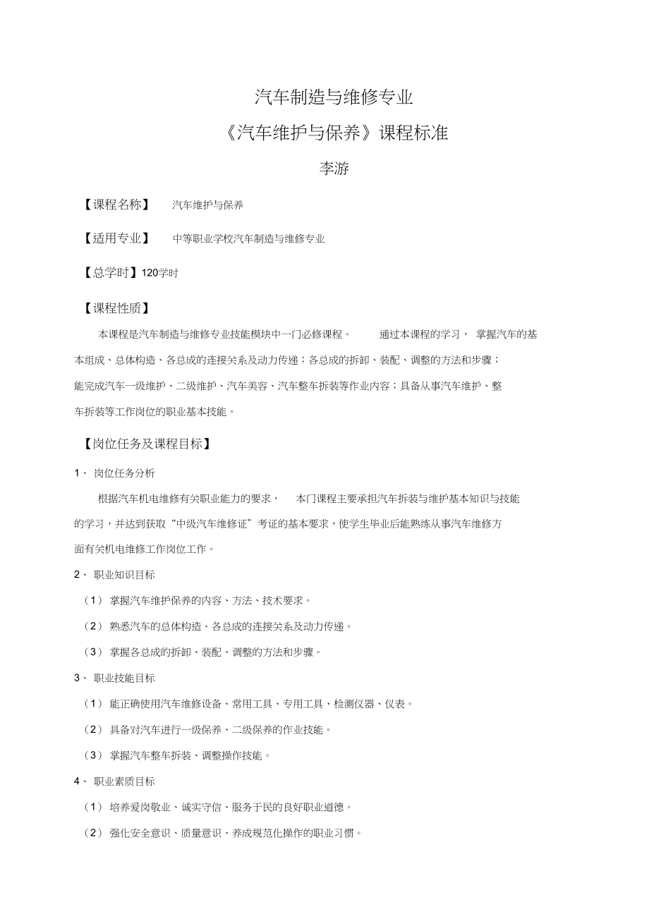 《汽車維護與保養》課程標準